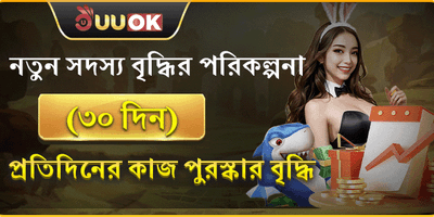 নতুন সদস্যদের ৩০ দিনের বিশেষ পুরষ্কার promotion banner